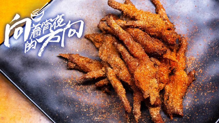 今晚向着宵夜的方向要颠覆你对长沙美食的标准印象酥脆咸甜、肉质软糯的椒盐鸡爪,色泽诱人、微辣